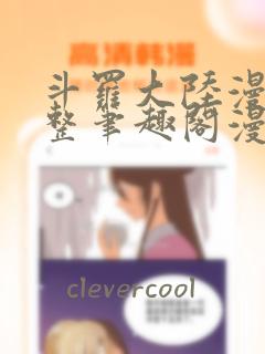 斗罗大陆漫画完整笔趣阁漫画