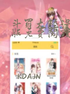 斗罗大陆漫画正版免费阅读