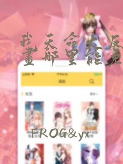 我天命大反派漫画哪里能免费观看