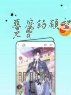 恶魔的愿望漫画免费