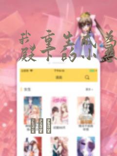 我重生成为王子殿下的小恶龙漫画19