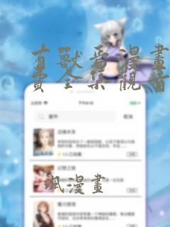 有兽焉漫画版免费全集观看