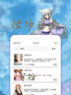 怪物恋爱