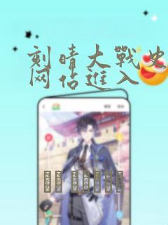 刻晴大战史莱姆网站进入
