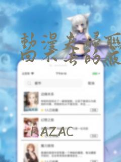 动漫夫妇联欢,回不去的夜晚