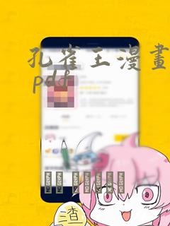 孔雀王漫画下载 pdf