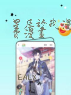 星辰于我漫画免费漫画