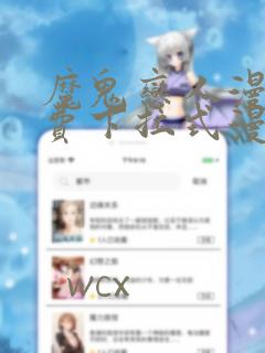 魔鬼恋人漫画免费下拉式漫画