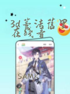 3d蒂法旧里番在线看