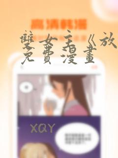 双女主《放肆》免费漫画