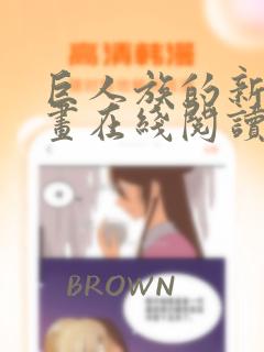 巨人族的新娘漫画在线阅读免费