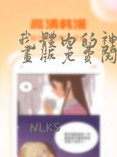 我体内的神君漫画版免费阅读下拉