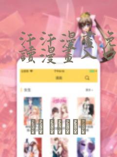 汗汗漫画免费阅读漫画入口