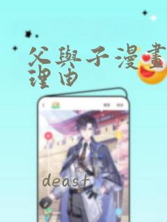 父与子漫画推荐理由