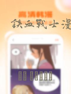 铁血战士漫画