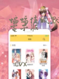 蝙蝠侠缄默漫画电子版