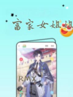 富家女姐姐完整