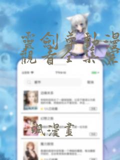 灵剑尊动漫免费观看全集完整版