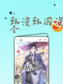 韩漫韩国漫画大全