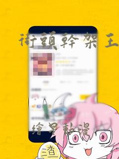 街头干架王漫画