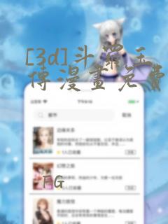 [3d]斗罗玉传漫画免费下拉式漫画