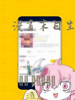 漫画末日生存