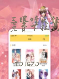 三眼哮天录漫画免费下拉式奇漫屋