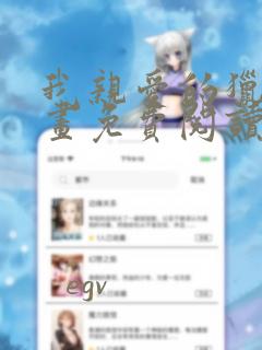 我亲爱的猎物漫画免费阅读下拉式
