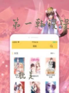 第一韩漫漫画