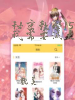 秘密教学150我需要灭火