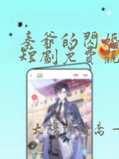 秦爷的闪婚娇妻短剧免费观