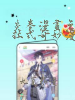 炎拳漫画免费下拉式奇妙漫画
