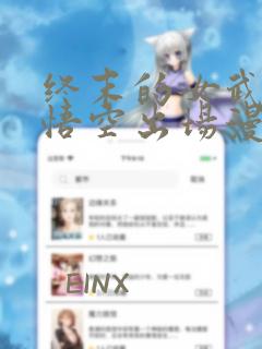 终末的女武神孙悟空出场漫画