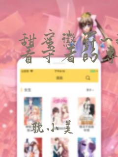 甜蜜惩罚~我是看守者的专用宠物