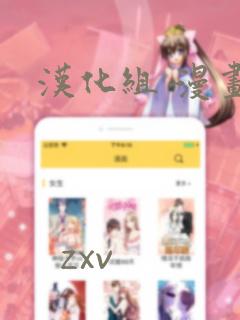 汉化组 漫画