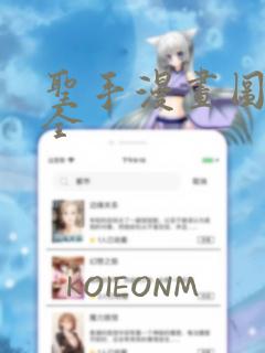 圣手漫画图谜大全