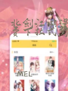 北剑江湖漫画免费下拉式阅读
