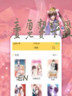 主角想谈恋爱漫画免费下拉