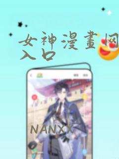 女神漫画网免费入口