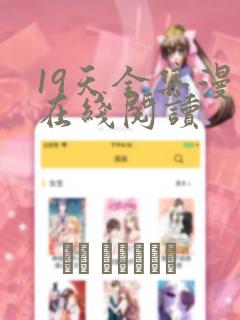 19天全集漫画在线阅读