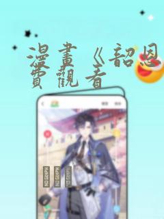 漫画《韶恩》免费观看