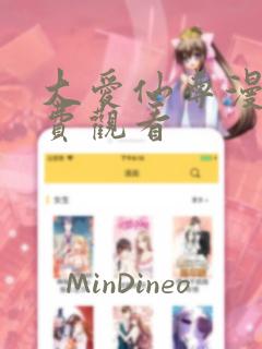 大爱仙尊漫画免费观看