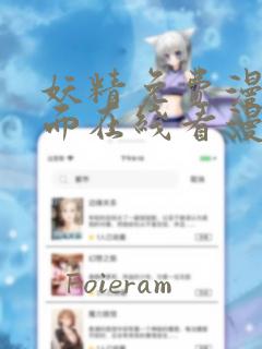 妖精免费漫画页面在线看漫画免费阅读