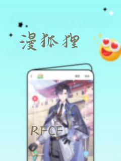 漫狐狸