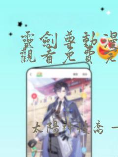 灵剑尊动漫在线观看免费完整版