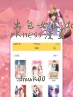 出包女王 darkness漫画