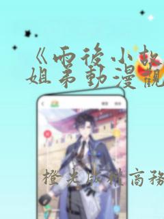 《雨后小故事》姐弟动漫观看高清
