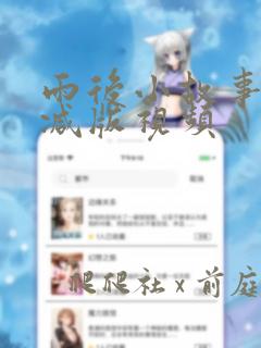 雨后小故事无删减版视频