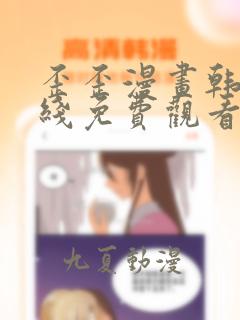 歪歪漫画韩漫在线免费观看完整版