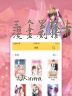 三个男孩上火舞漫画剧情介绍